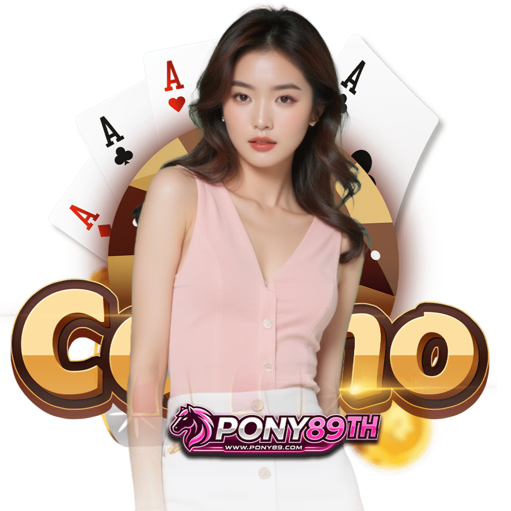 pony89 เครดิตฟรี